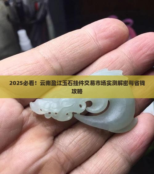 云南盈江玉石挂件交易市场
