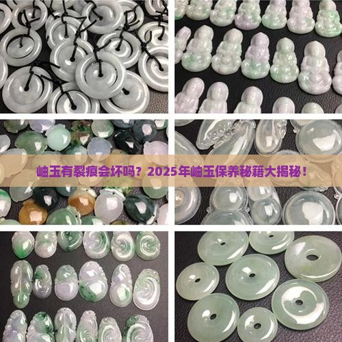 岫玉有裂痕会坏吗