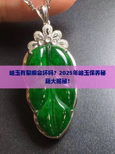 岫玉有裂痕会坏吗