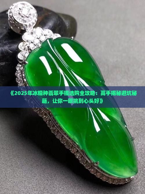 怎样选购冰糯种翡翠手镯的好坏