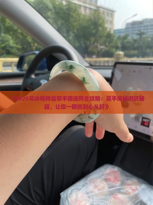 怎样选购冰糯种翡翠手镯的好坏