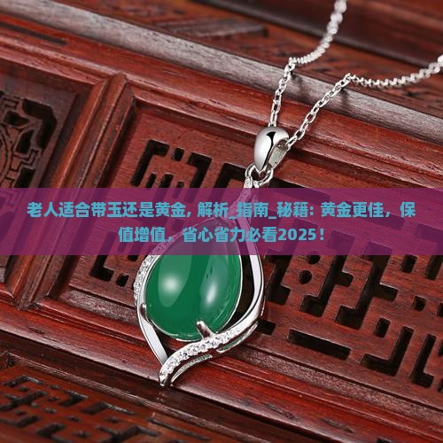 老人适合带玉还是黄金