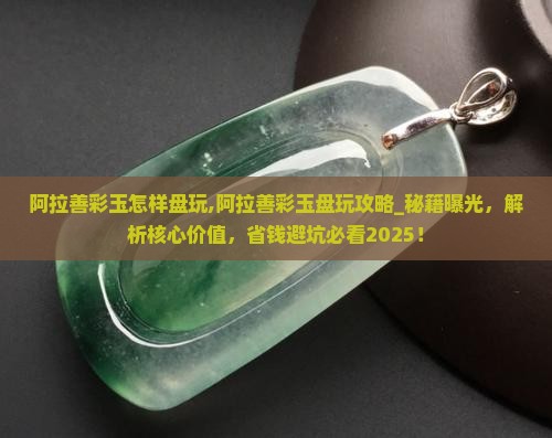 阿拉善彩玉怎样盘玩