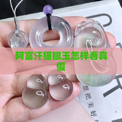阿富汗猫眼玉怎样看真假