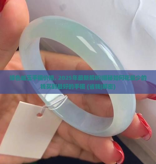 绿色岫玉手镯价格 绿色岫玉手镯价格