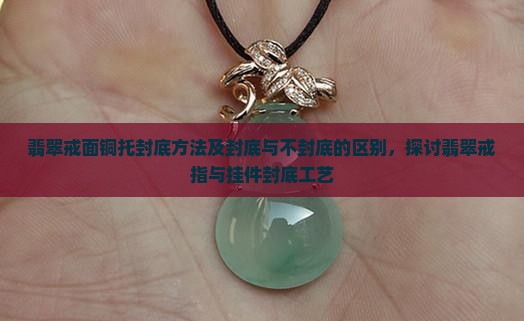 翡翠戒面铜托封底