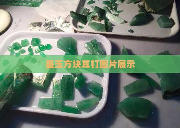 墨玉方块耳钉