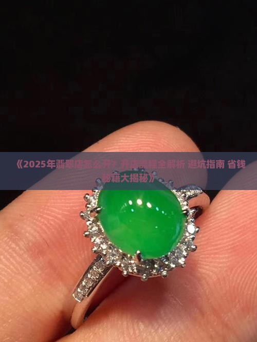 翡翠店怎样开