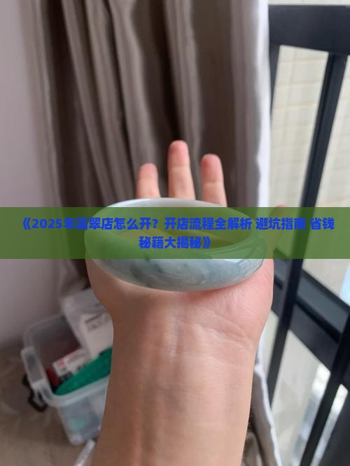 翡翠店怎样开