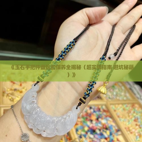 玉石手把件盘玩和保养