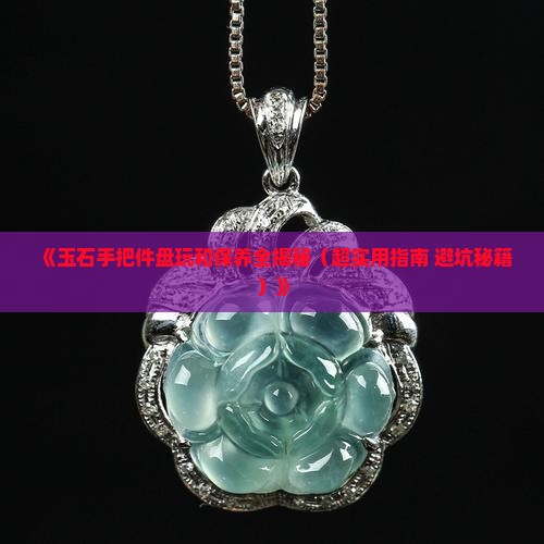 玉石手把件盘玩和保养