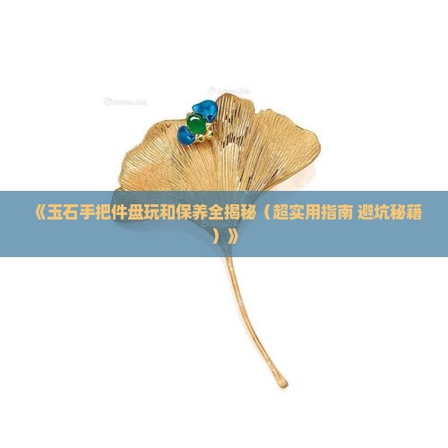 玉石手把件盘玩和保养