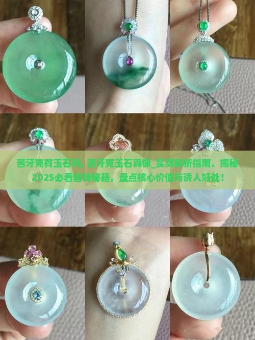 苦牙克有玉石吗
