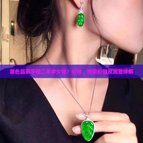 紫色翡翠手镯二手多少钱