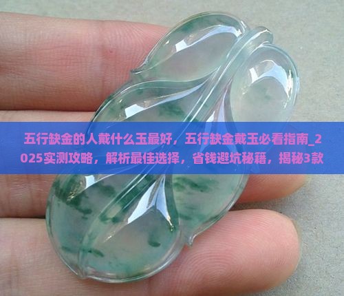 五行缺金的人戴什么玉最好