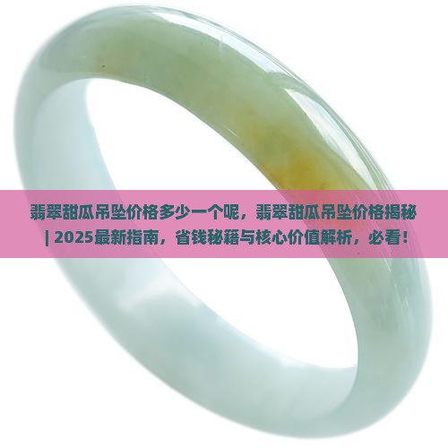 翡翠甜瓜吊坠价格多少一个呢
