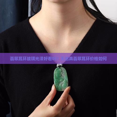 翡翠耳环玻璃光泽