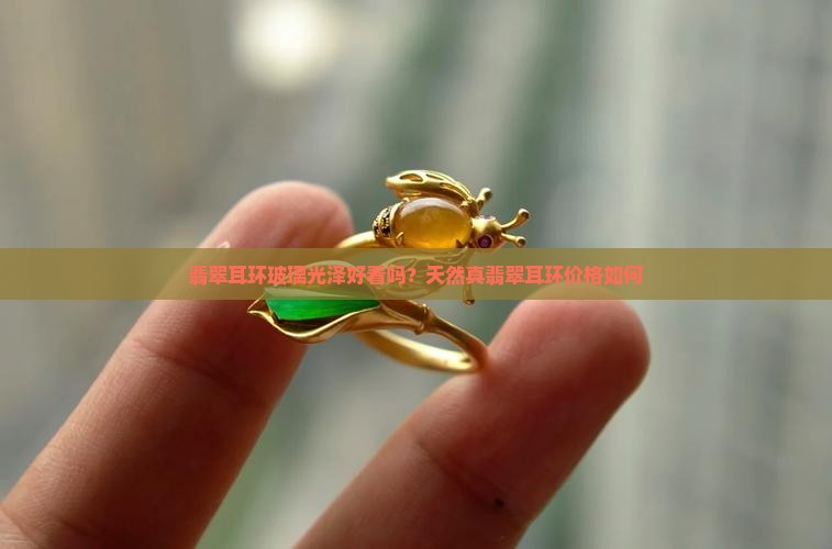 翡翠耳环玻璃光泽