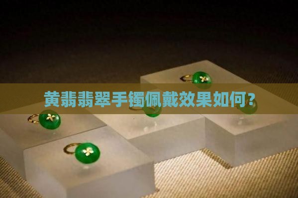 戴黄翡翠手镯好不好呢