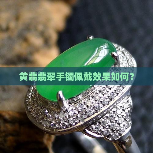 戴黄翡翠手镯好不好呢
