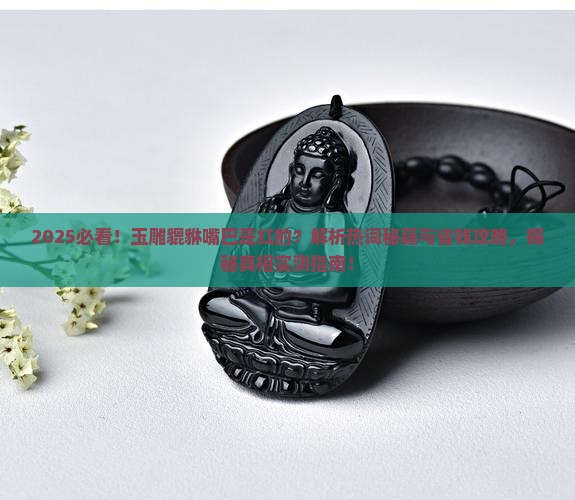 玉雕貔貅嘴巴是红的