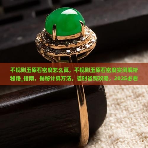 不规则玉原石密度怎么算