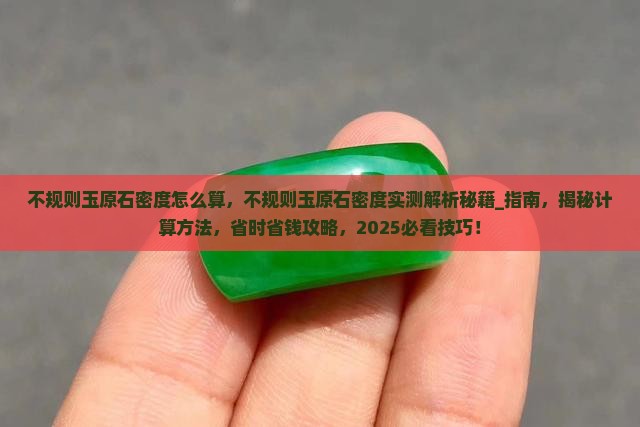 不规则玉原石密度怎么算