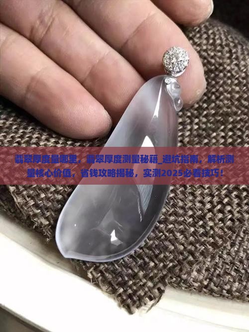 翡翠厚度量哪里