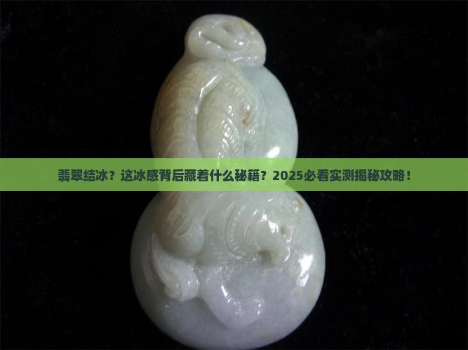 翡翠看起来结冰了怎么回事