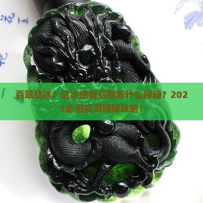 翡翠看起来结冰了怎么回事