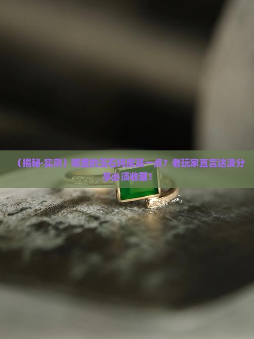 哪里的玉石纯度高一点