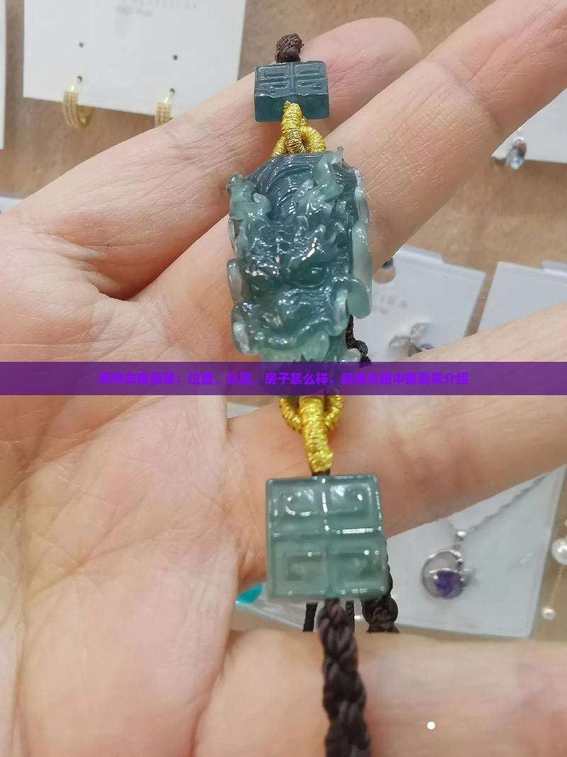 郑州东鼎翡翠