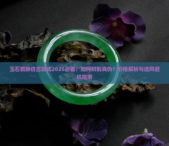 玉石貔貅仿古款式