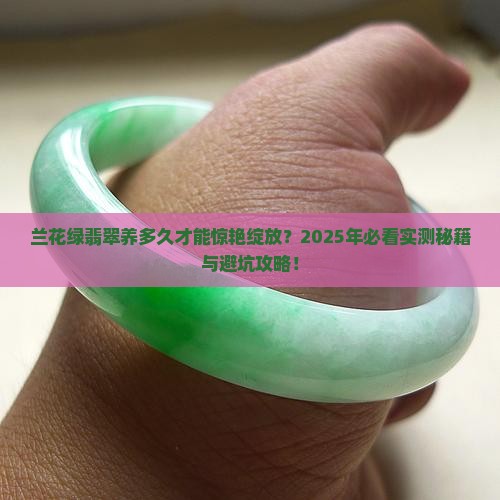 兰花绿翡翠养多长时间开花