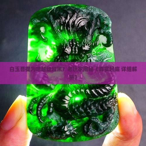 白玉菩提越盘越黑是怎么回事