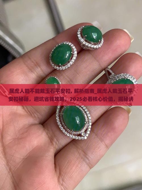 属虎人能不能戴玉石平安扣