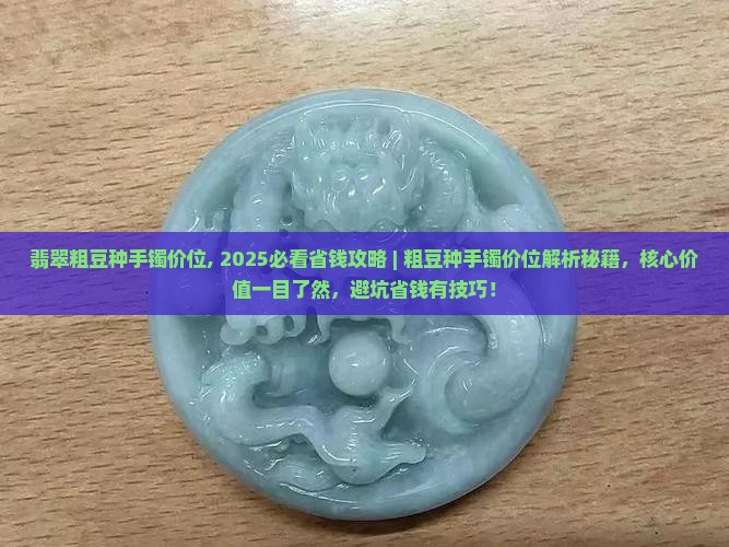 翡翠粗豆种手镯价位
