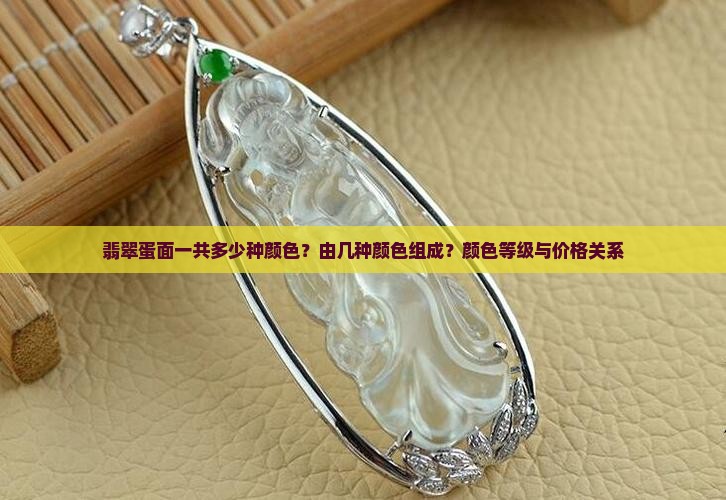 翡翠蛋面一共多少种颜色