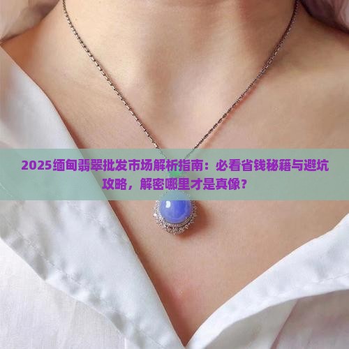 缅甸翡翠批发市场在哪里