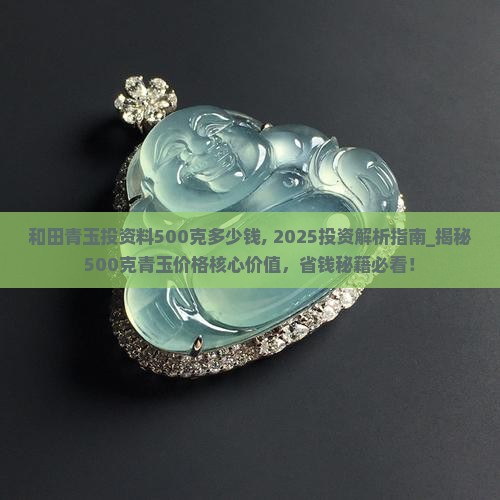 和田青玉投资料500克多少钱