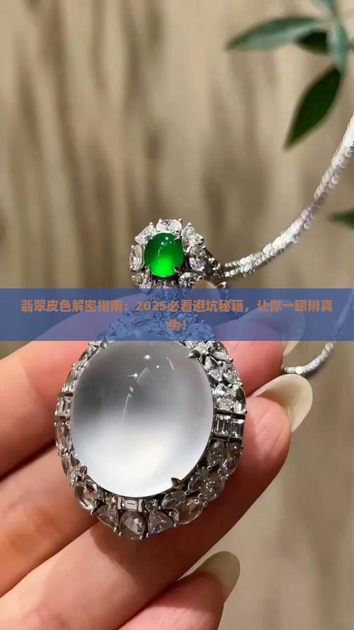 翡翠的皮色