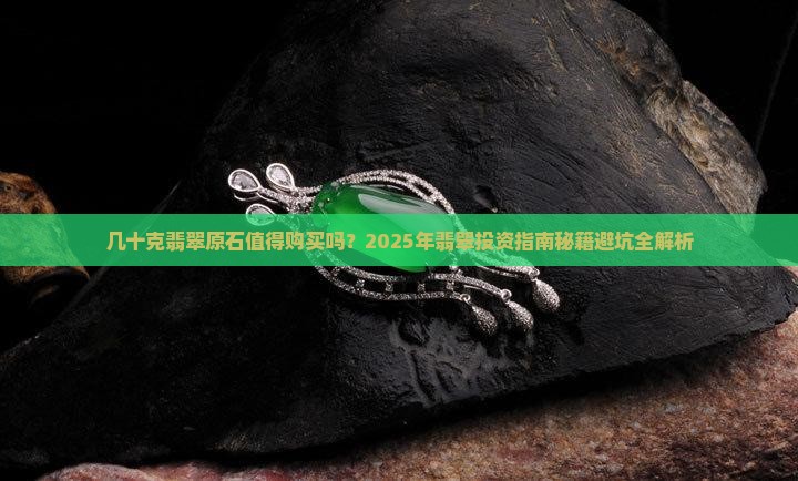几十克翡翠原石值得购买吗