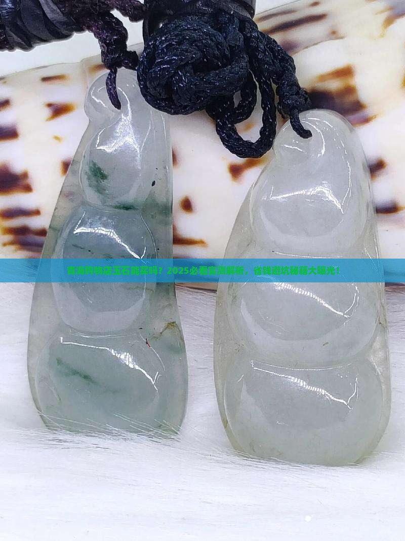 青海购物店玉石能买吗