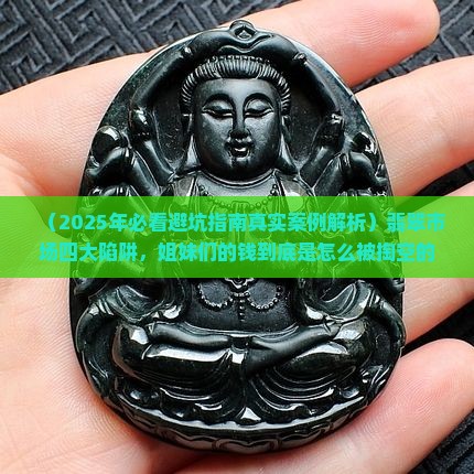 翡翠市场四大陷阱