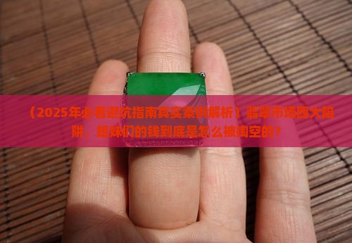 翡翠市场四大陷阱