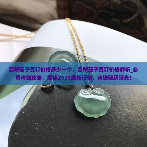 翡翠茄子耳钉价格多少一个