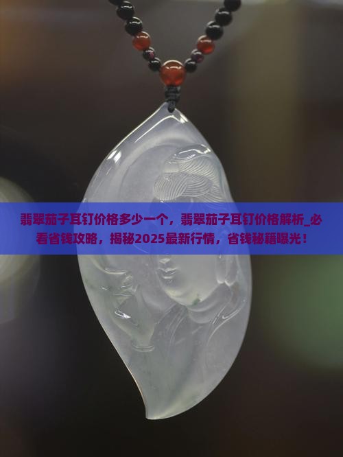 翡翠茄子耳钉价格多少一个
