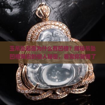 玉吊坠后面为什么有凹槽