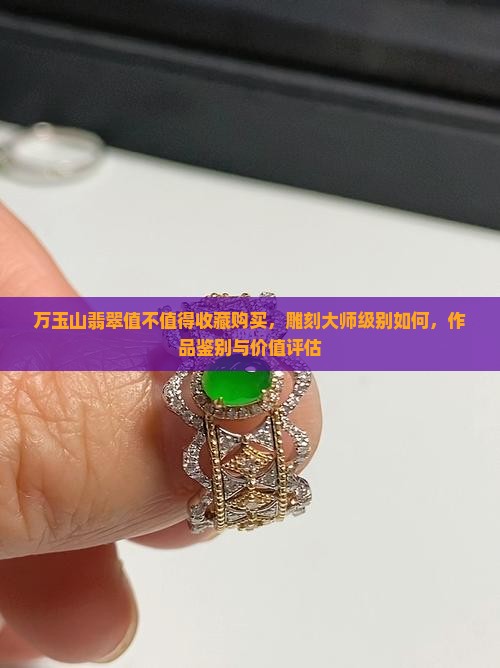 万玉山翡翠