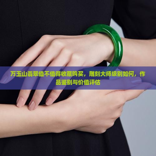 万玉山翡翠